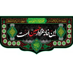 پرچم طرح این خانه‌ عزادار حسین(ع)است کد 0128