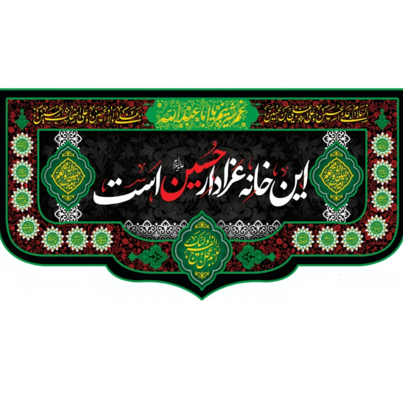 پرچم طرح این خانه عزادار حسین(ع)است کد 0128
