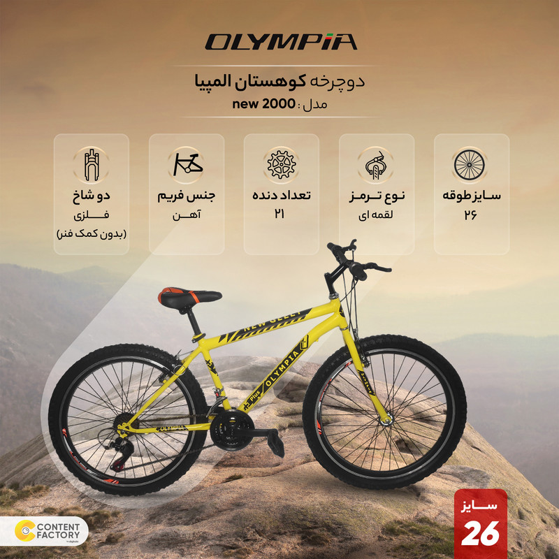دوچرخه کوهستان المپیا مدل new 2000 سایز 26
