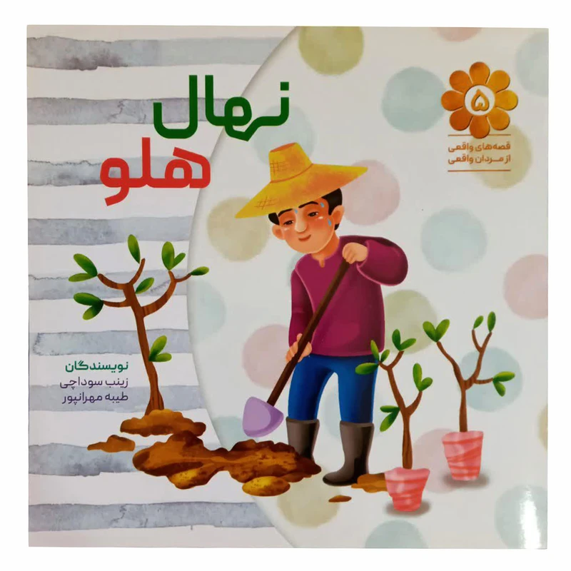 کتاب نهال هلو اثر زینب سوداچی وطیبه مهرانپور انتشارات شهید کاظمی 