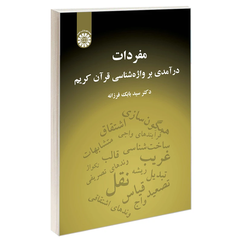 کتاب مفردات؛ در آمدی بر واژه شناسی قران کریم اثر دکتر سید بابک فرزانه نشر سمت