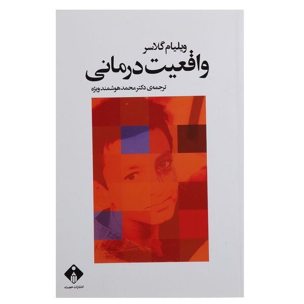 کتاب واقعیت درمانی اثر ویلیام گلاسر کتاب واقعیت درمانی اثر ویلیام گلاسر