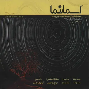 مجله آسمان نما - شماره 1