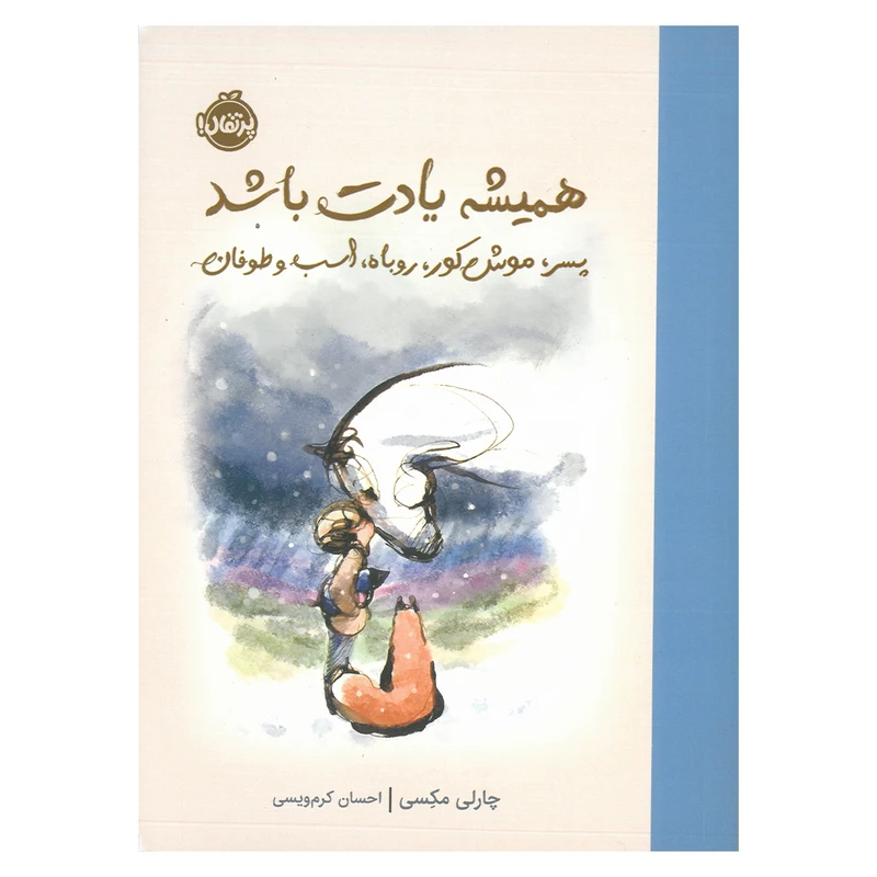 کتاب همیشه یادت باشد پسر، موش کور، روباه، اسب و طوفان اثر چارلی مکسی ترجمه احسان کرم ویسی انتشارات پرتقال