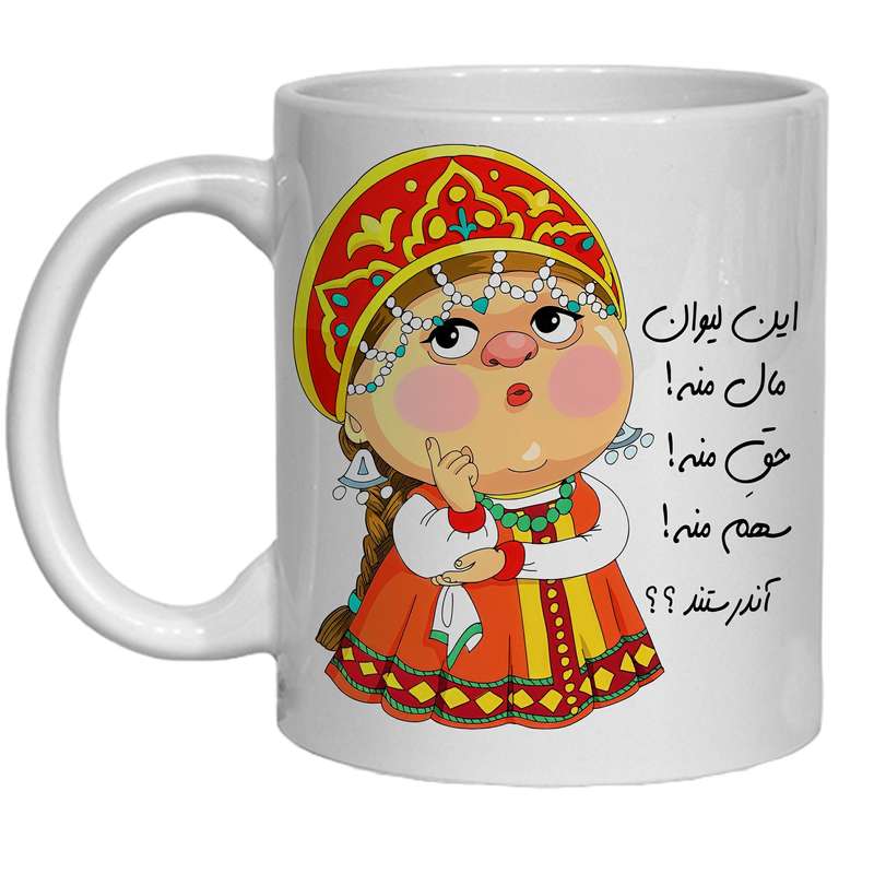 ماگ مدل لیوان شخصی طرح به لیوان من دست نزن 