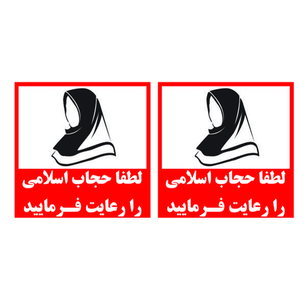 برچسب بازدارنده مدل حجاب را رعایت فرمایید کد TFP174 مجموعه دوعددی