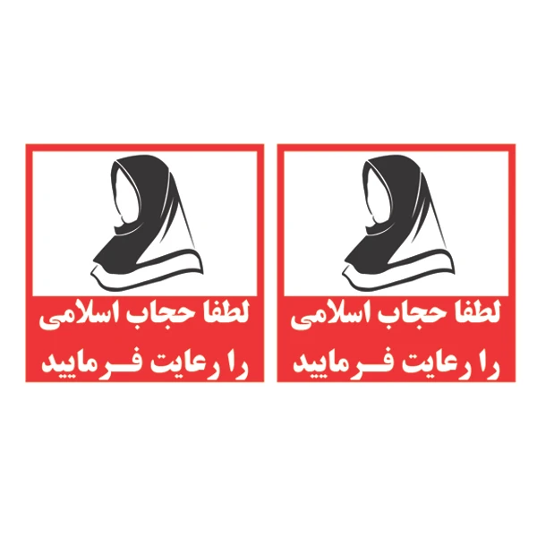 برچسب بازدارنده مدل حجاب را رعایت فرمایید کد TFP174 مجموعه دوعددی