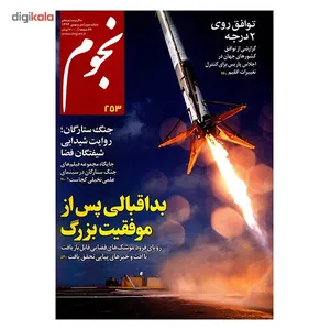 مجله نجوم - دی و بهمن 1394