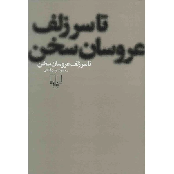 کتاب تا سر زلف عروسان سخن اثر محمود دولت آبادی