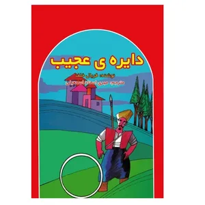 کتاب دایره ی عجیب اثر فریال‏‫‫ خلف انتشارات پادینا 