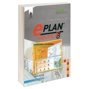 کتاب آموزش گام به گام ePLAN P8 اثر مهندس فیروزه یار احمدی انتشارات قدیس