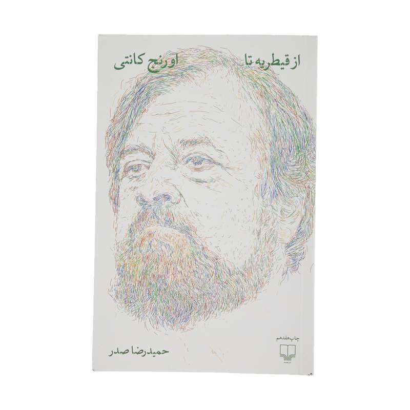 كتاب از قيطريه تا اورنج كانتي اثر حميد رضا صدر نشر چشمه كتاب از قيطريه تا اورنج كانتي اثر حميد رضا صدر نشر چشمه