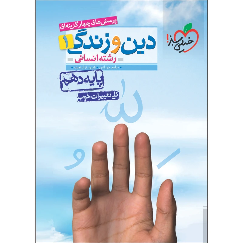 کتاب پرسش های چهار گزینه ای دین و زندگی دهم انسانی اثر حامد دورانی و فیروز نژادنجف انتشارات خیلی سبز