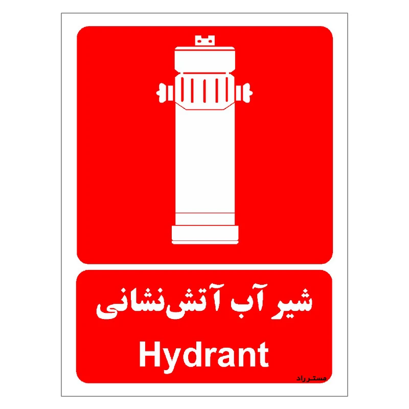 برچسب ایمنی مستر راد طرح شیر آب آتش نشانی مدل HSE-OSHA-056