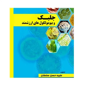 کتاب جلبک و بیومولکول‌های ارزشمند اثر طیبه حسن سلطان انتشارات آوای فهیم