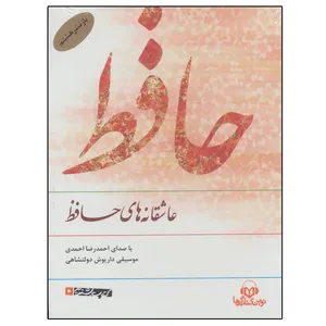 کتاب صوتی عاشقانه های حافظ نشر نوین کتاب گویا