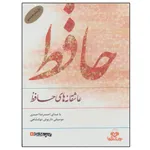 کتاب صوتی عاشقانه های حافظ نشر نوین کتاب گویا