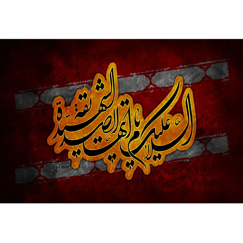 تابلو شاسی مدل السلام علیک ایتها الصدیقه شهیده T4502