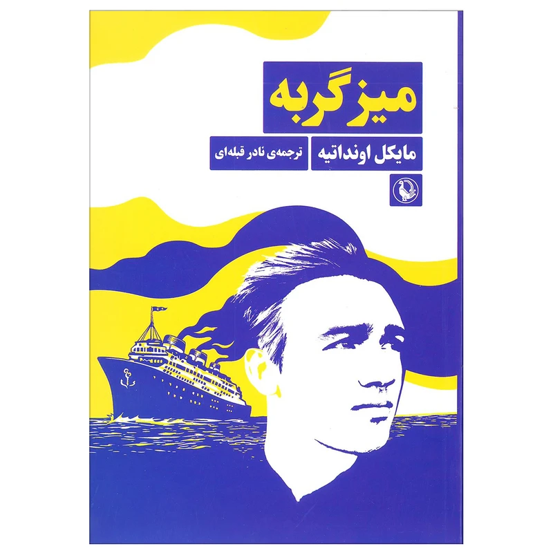کتاب میز گربه اثر مایکل اونداتیه انتشارات مروارید
