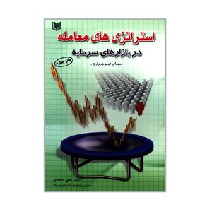 کتاب استراتژی های معامله در بازارهای سرمایه اثر علی محمدی انتشارات آرادکتاب