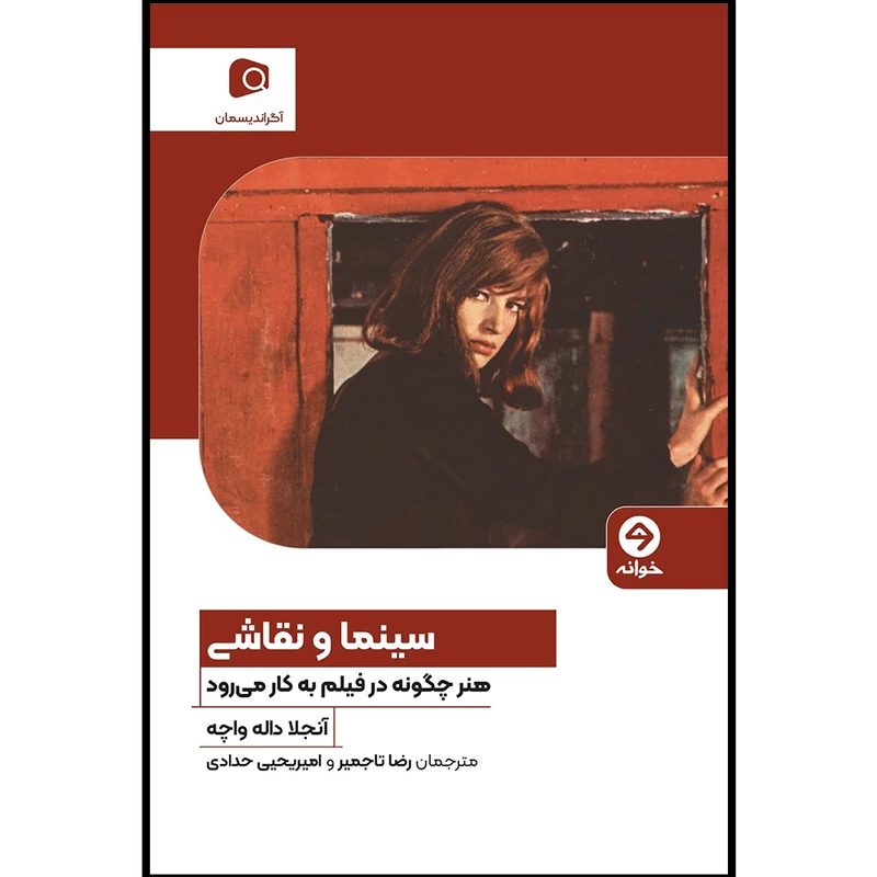 کتاب سینما و نقاشی اثر آنجلا داله واکه انتشارات خوانه