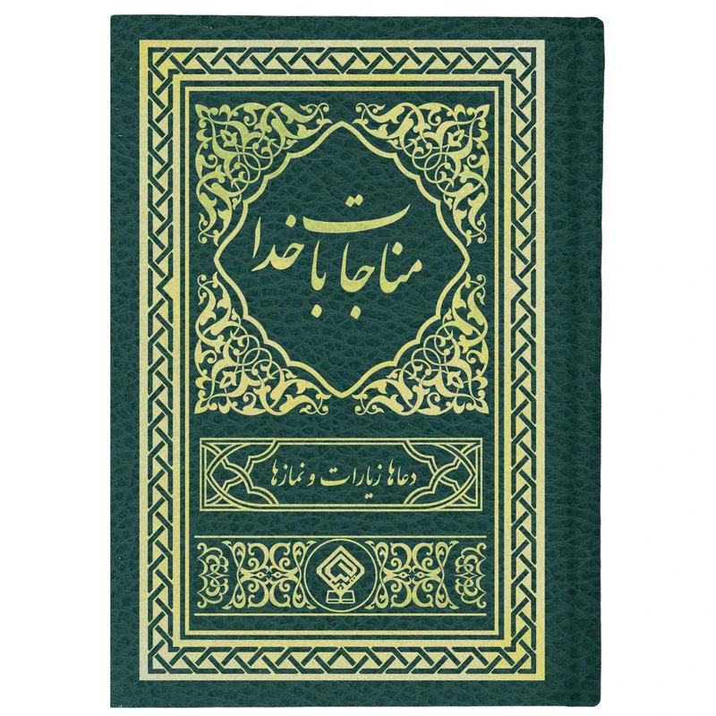 کتاب مناجات با خدا ترجمه استاد مهدی الهی قمشه‌ای انتشارات یاس بهشت