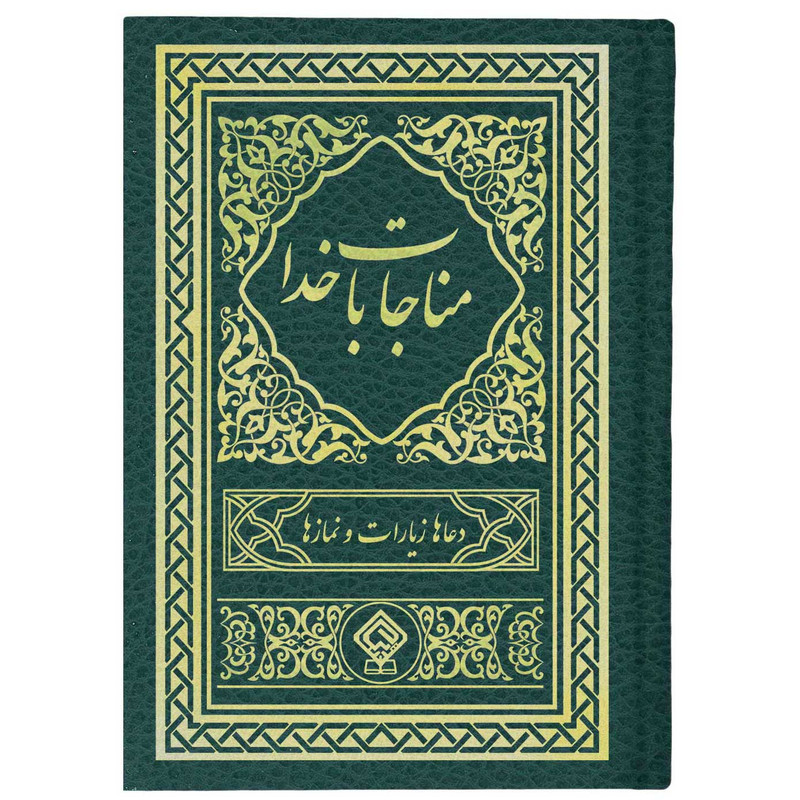 کتاب مناجات با خدا ترجمه استاد مهدی الهی قمشه ای انتشارات یاس بهشت