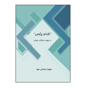 کتاب اقدام‌ پژوهی در بهبود عملکرد دبیران اثر حوریه رحمانی مهر نشر کلید پژوه