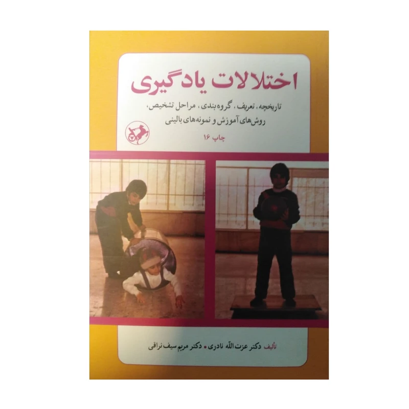 کتاب اختلالات یادگیری تاریخچه وتعریف وگروه بندی اثر دکتر عزت الله نادری ودکتر مریم سیف نراقی نشر امیرکبیر
