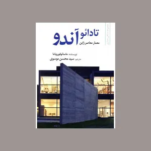 کتاب تادائو آندو اثر ماسائوفورویاما انتشارات علم و دانش