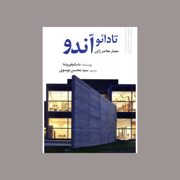 کتاب تادائو آندو اثر ماسائوفورویاما انتشارات علم و دانش