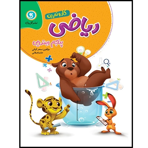 کتاب کار و تمرین ریاضی پنجم ابتدایی اثر سحر کیانی و حامد اصلانی نشر گل واژه