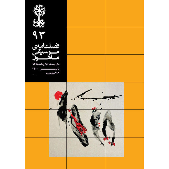 فصلنامه موسیقی ماهور شماره 93 فصلنامه موسیقی ماهور شماره 93