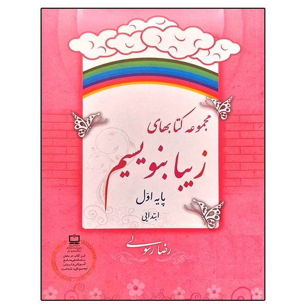 کتاب مجموعه کتابهای زیبا بنویسیم پایه اول ابتدایی اثر رضا رسولی نشر دانشگاهی فرهمند
