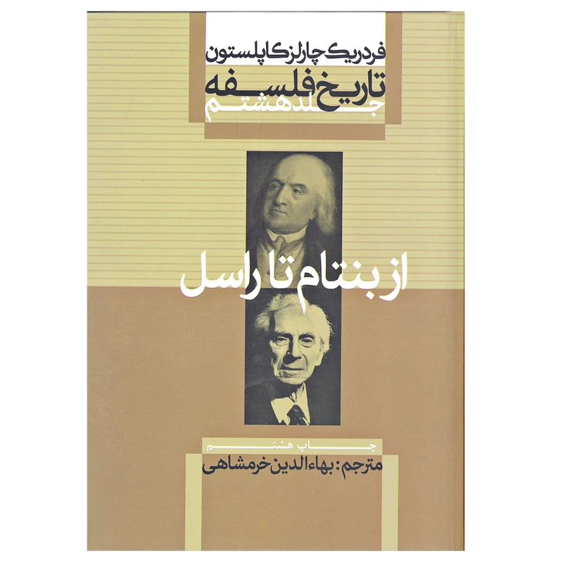 کتاب از بنتام تا راسل اثر فردریک چارلز کاپلستون نشر علمی فرهنگی جلد هشتم