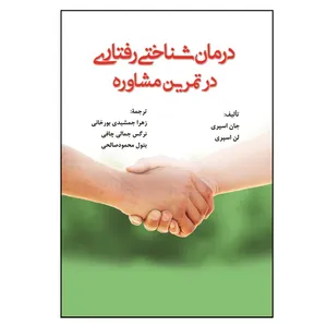 کتاب درمان شناختی رفتاری در تمرین مشاوره اثر جان اسپری و لن اسپری انتشارات آوای نور