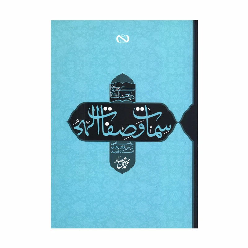 کتاب گفتارهایی در باب خداشناسی سمات و صفات الهی اثر محمدحسین عصار انتشارات آفاق معرفت 