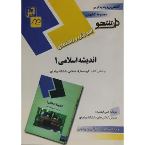 کتاب آموزش و راهنمای اندیشه اسلامی 1 اثر علی فهمیده انتشارات یگانه اندیش