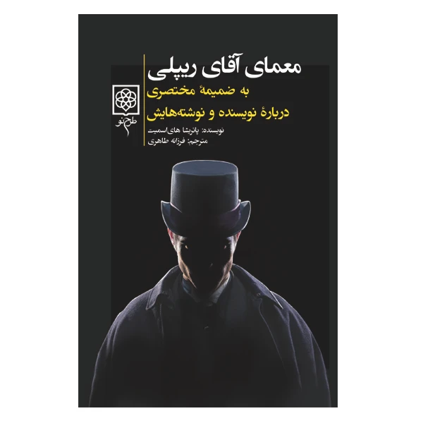 کتاب معمای آقای ریپلی اثر پاتریشیا های اسمیت
 انتشارات طرح نو