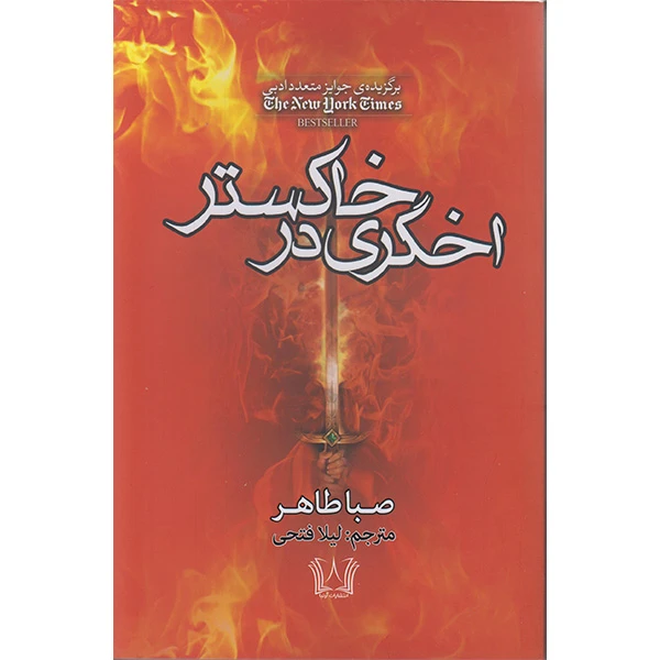 کتاب اخگری در خاکستر اثر صبا طاهر ترجمه لیلا فتحی انتشارات آرنیا