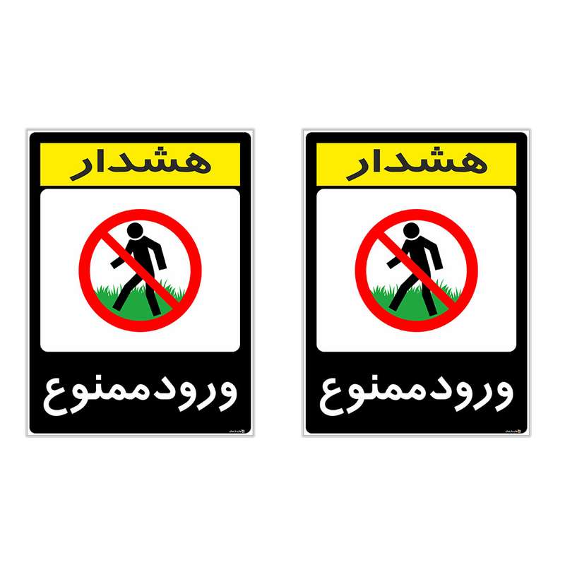 برچسب هشدار دهنده چاپ پارسیان طرح ورود ممنوع کد 2015134 بسته 2 عددی