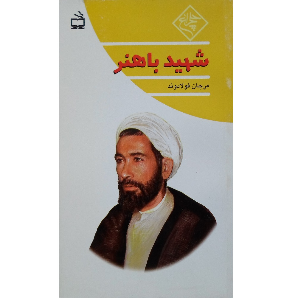کتاب شهید باهنر اثر مرجان فولادوند انتشارات مدرسه