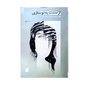 کتاب از سنت به نوسازی مطالعات تغیرات اجتماعی به روش اتنوگرافی اثر احمد محمد پور انتشارات جامعه شناسان