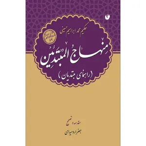 کتاب منهاج المبتدئین اثر حکیم محمد ابراهیم حسینی انتشارات سفیراردهال 