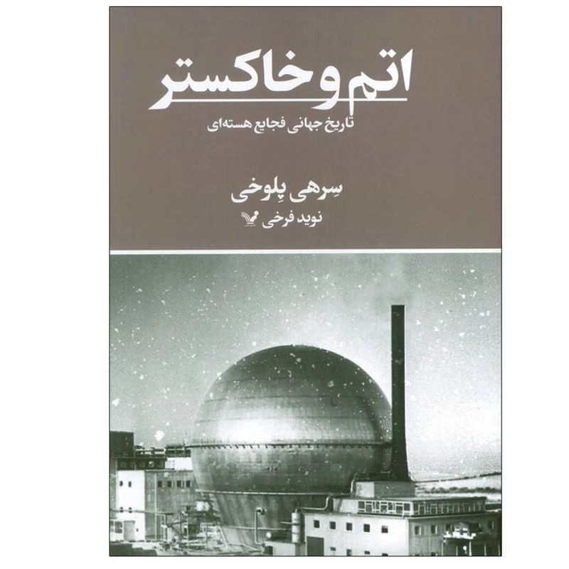 کتاب اتم و خاکستر اثر سرهی پلوخی ترجمه نوید فرخی انتشارات کتابسرای تندیس