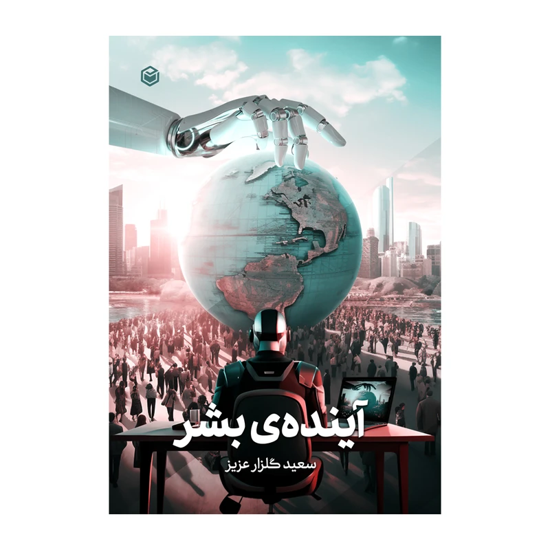 کتاب آینده بشر اثر سعید گلزار عزیز نشر متخصصان