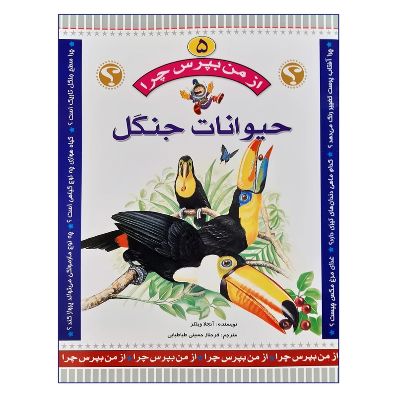 کتاب از من بپرس چرا حیوانات جنگل اثر آنجلا ویلکز انتشارات عروج اندیشه جلد 5