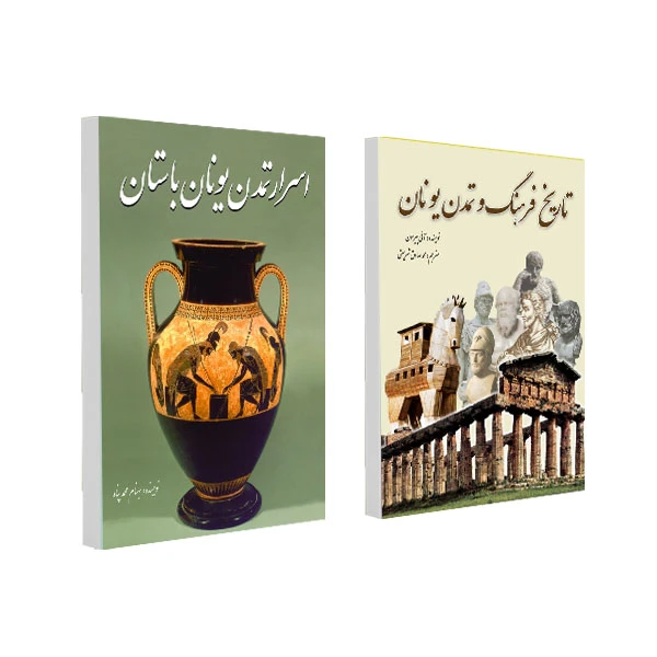 کتاب اسرار تمدن یونان باستان و تاریخ فرهنگ و تمدن یونان اثر آنی پیرسون و بهنام محمدپناه انتشارات سبزان 2 جلدی