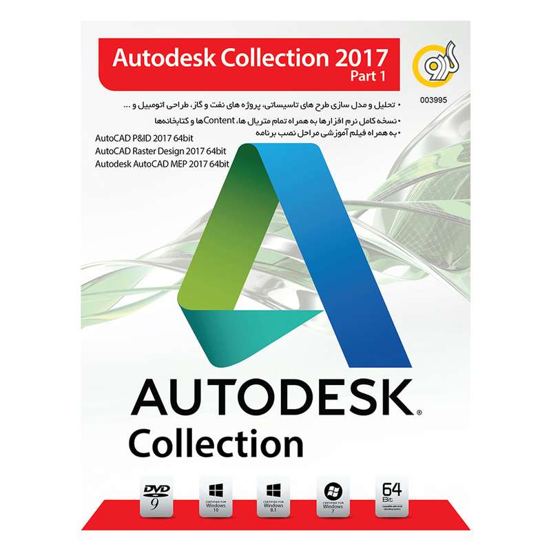 نرم افزار Autodesk Collection 2017 Part1 نشر گردو