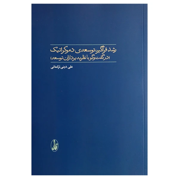 کتاب رشد فراگیر توسعه دموکراتیک اثر علی دینی ترکمانی نشر آگاه 